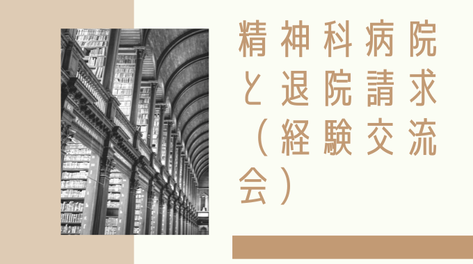 精神科病院と退院請求