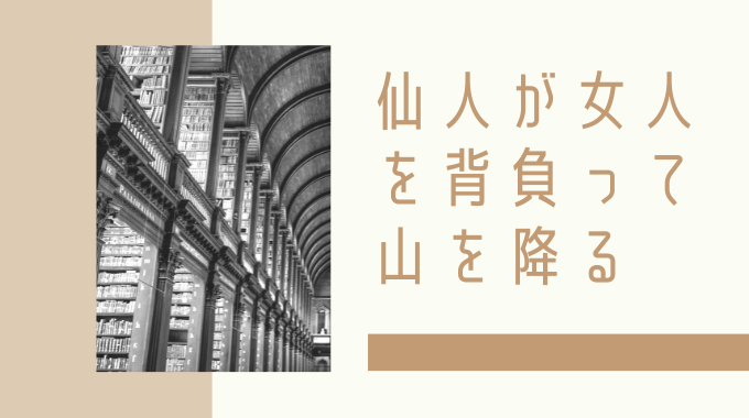 仙人が女人を背負って山を降る