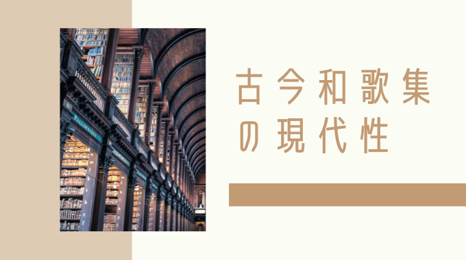 古今和歌集の現代性